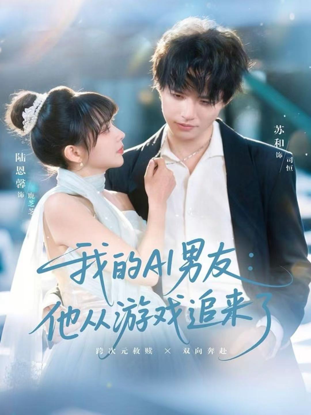 我的AI男友：他从游戏追来了