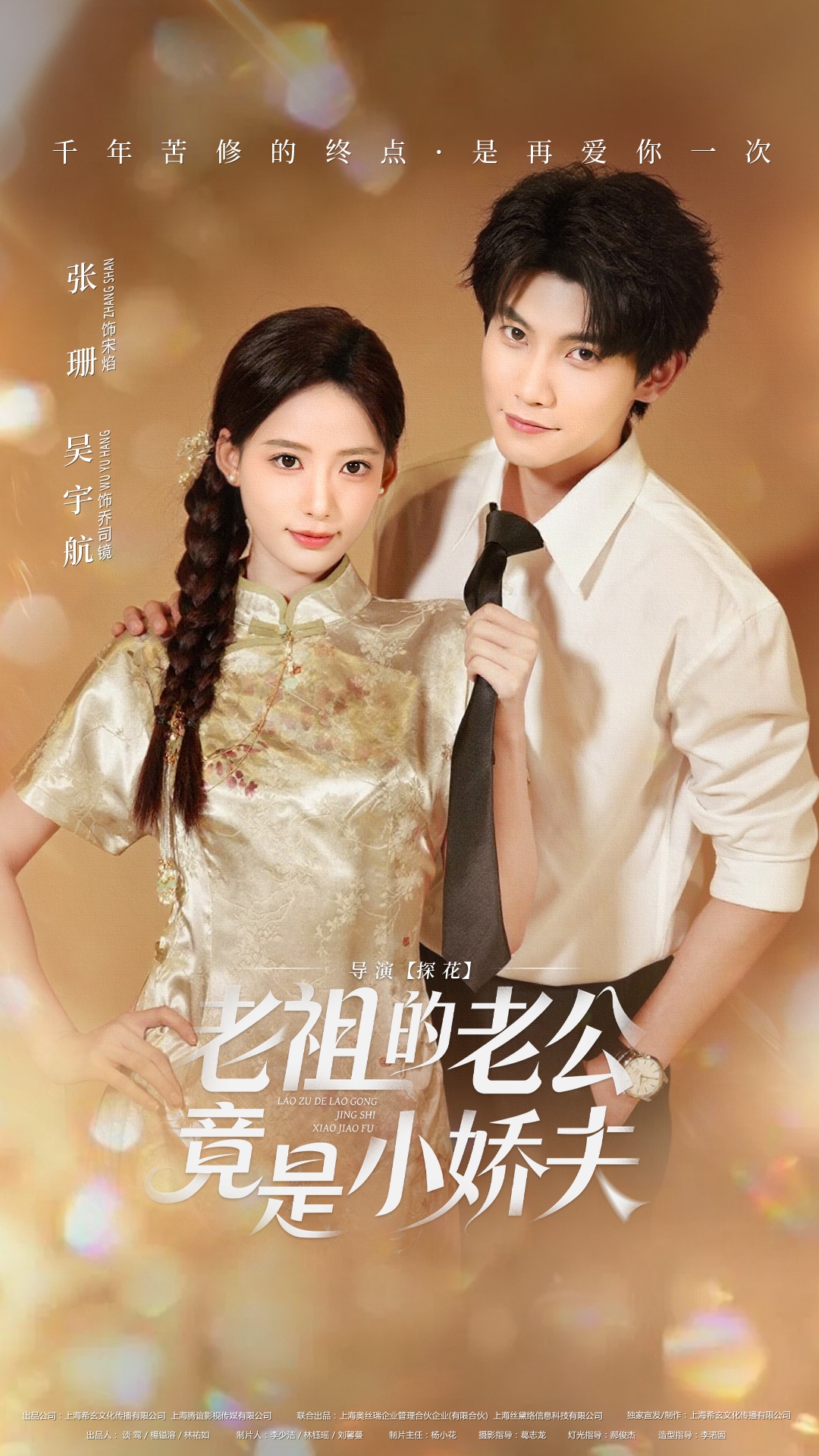 老祖的老公竟是小娇夫