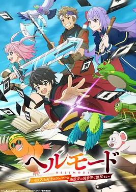 地狱模式～喜欢速通游戏的玩家在废设定异世界无双～