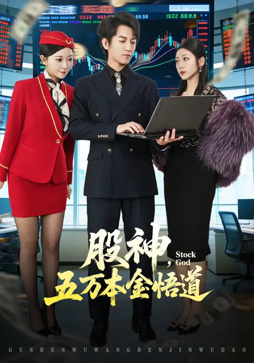 股神，五万本金悟道