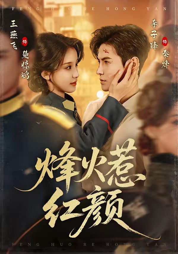 烽火惹红颜