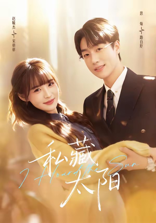 私藏太阳
