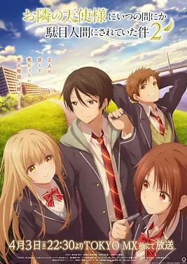 关于邻家的天使大人不知不觉把我惯成了废人这档子事第二季