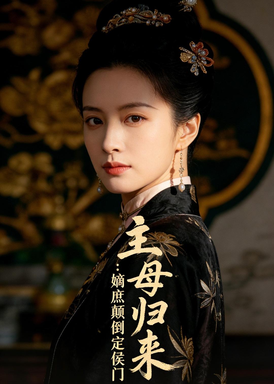 主母归来：嫡庶颠倒定侯门