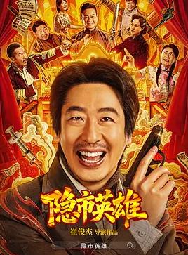 隐市英雄