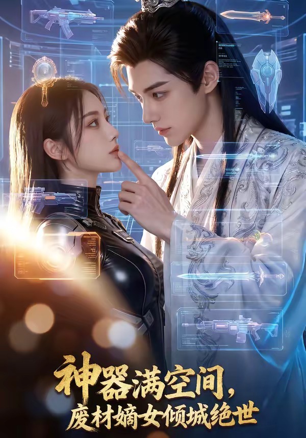 神器满空间，废材嫡女倾城绝世