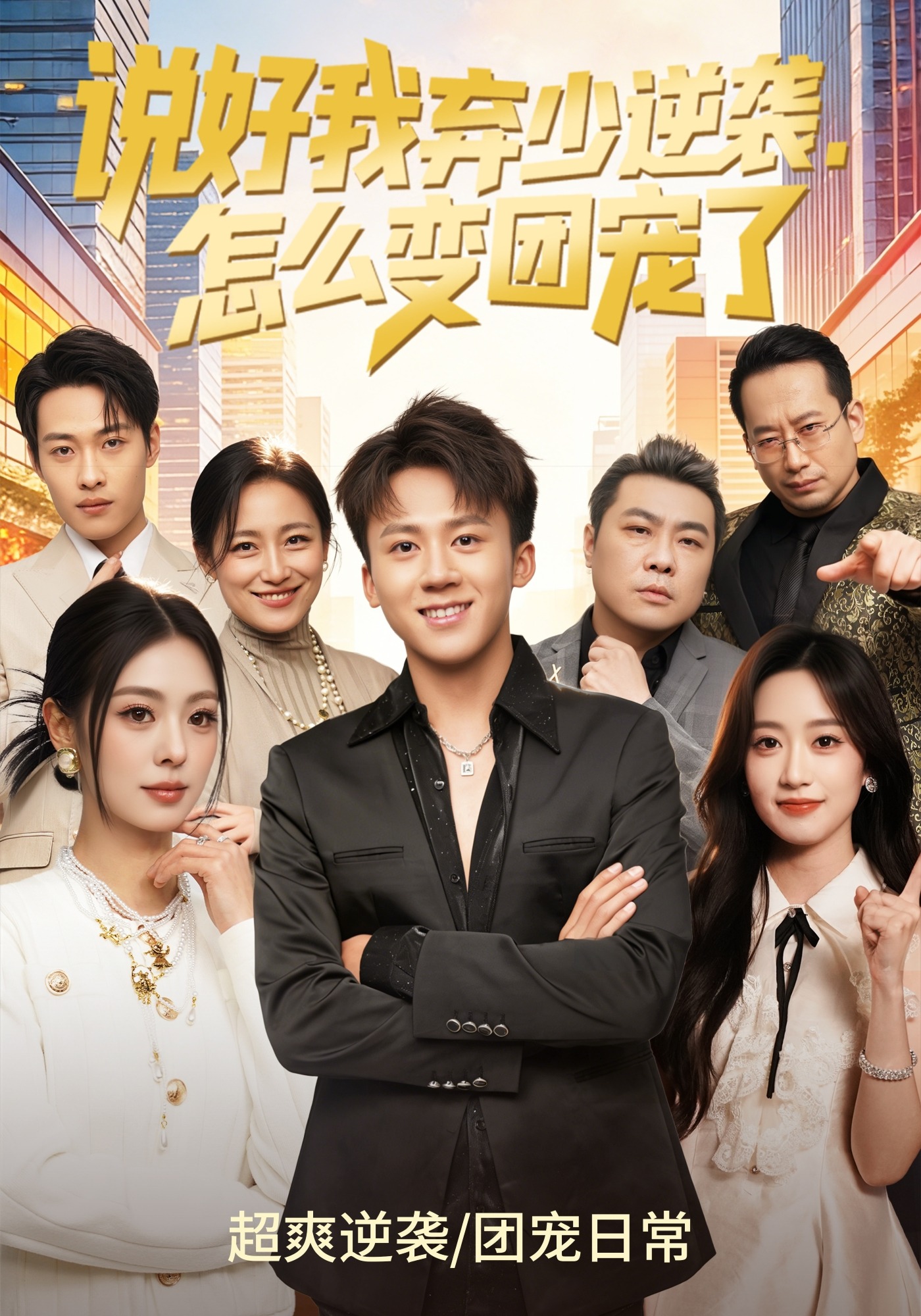 说好我弃少逆袭，怎么变团宠了