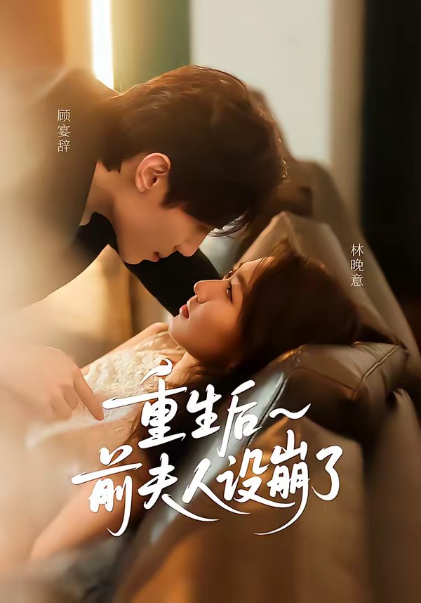 重生后前夫人设崩了